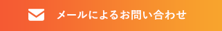 メールによるお問い合わせ